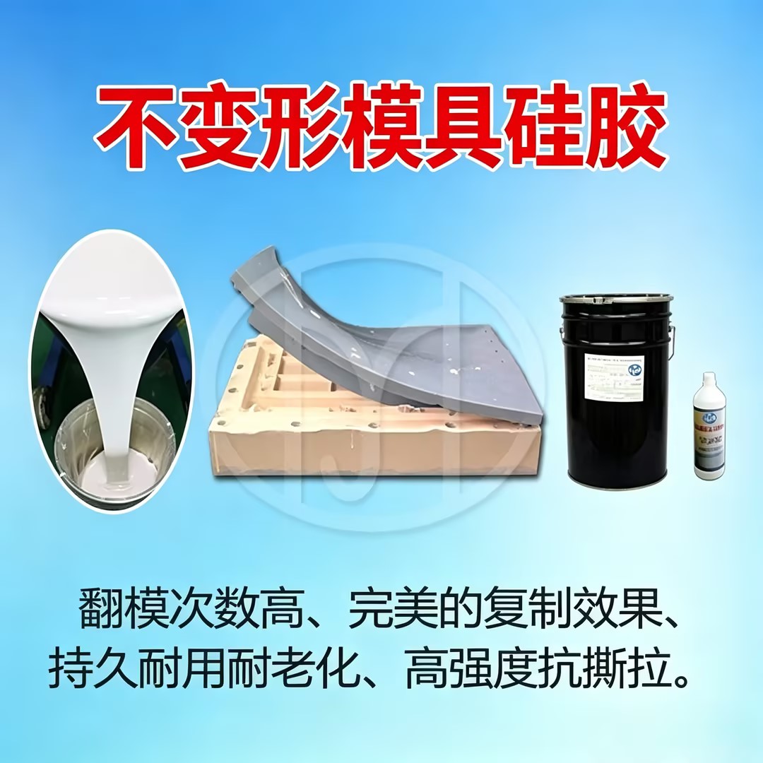 <b>不变形模具硅胶</b>