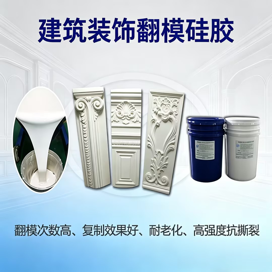 <b>建筑装饰构件翻模硅胶</b>