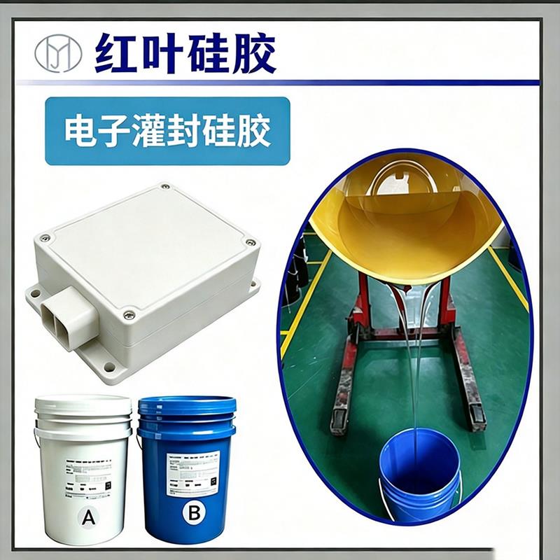 电子灌封硅胶 高导热阻燃环保电路板灌封胶