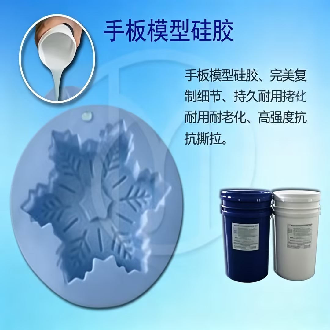 <b>手板模型硅胶</b>