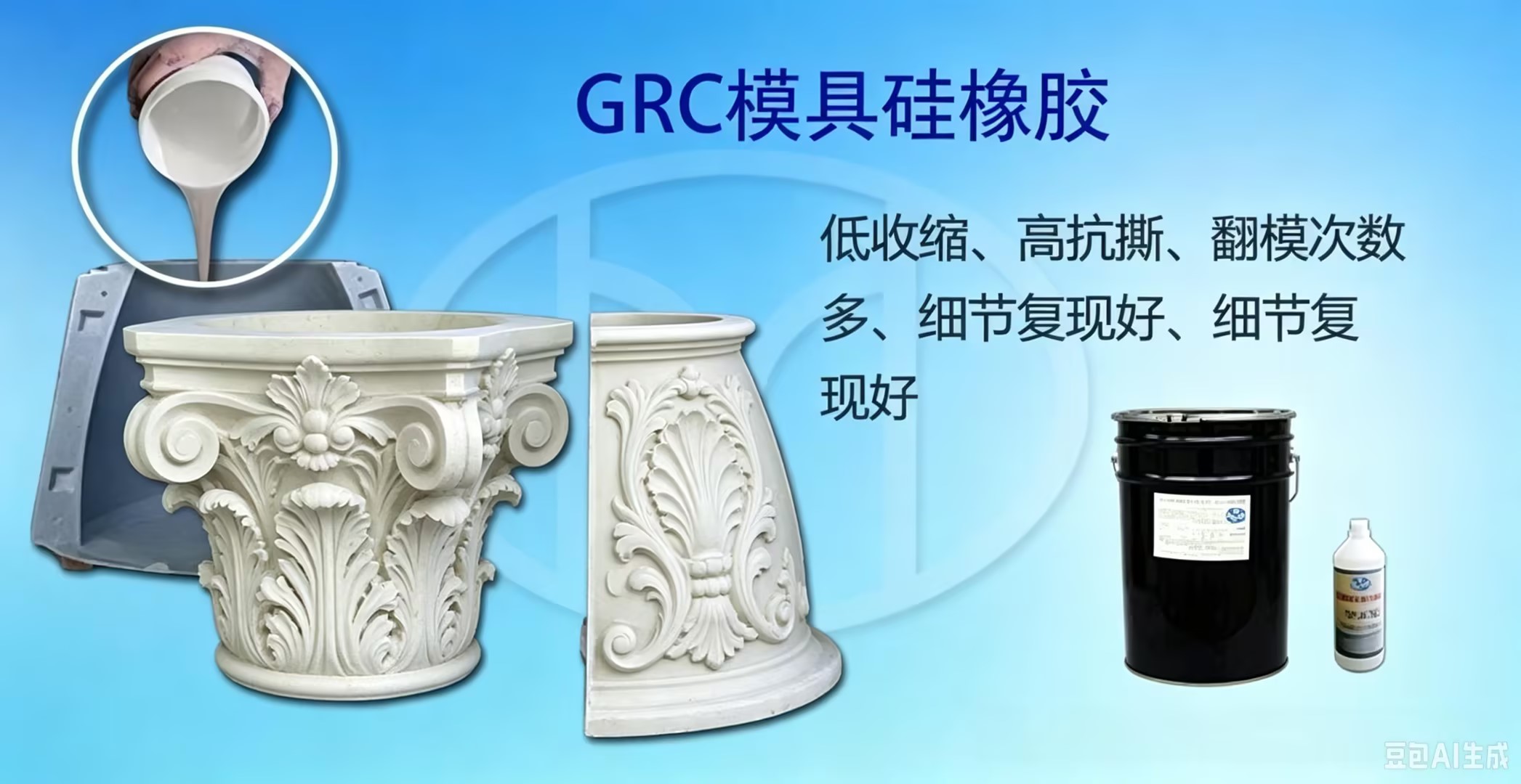 <b>GRC模具硅橡胶</b>