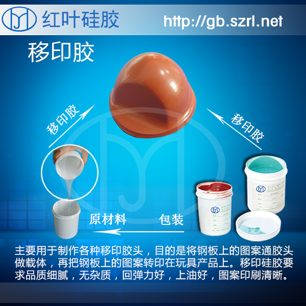 <b>超软移印硅胶,不规则曲面印刷专用</b>