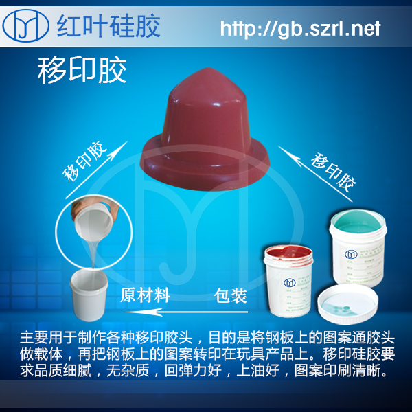 <b>经济型移印硅胶深圳厂家直销现货供应 价格实惠</b>