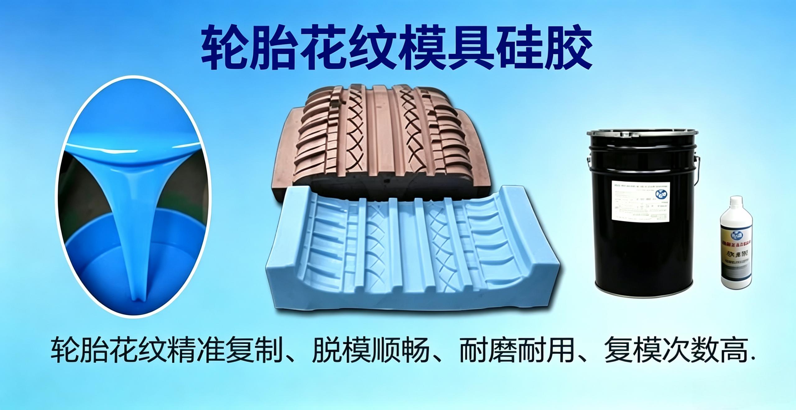 轮胎花纹模具硅胶 轮胎花纹模具硅胶
