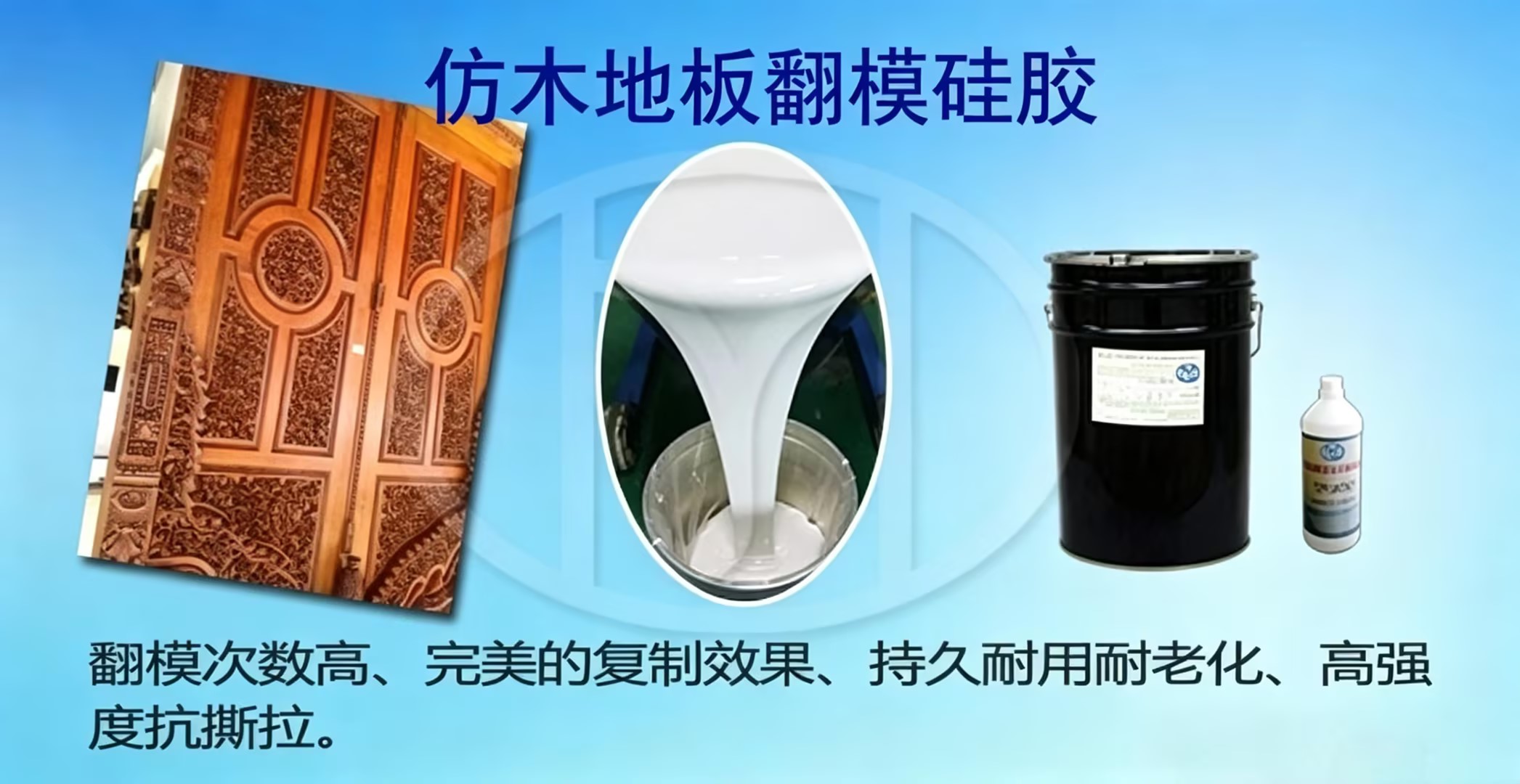仿木地板翻模硅胶1